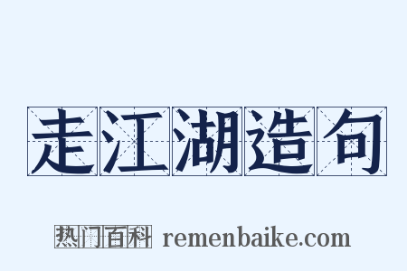 走江湖造句是什么意思的图片
